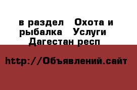  в раздел : Охота и рыбалка » Услуги . Дагестан респ.